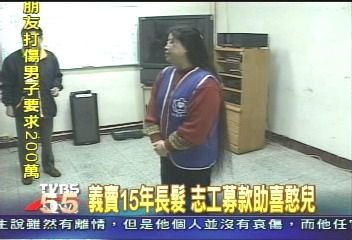 義賣15年長髮 志工募款助喜憨兒